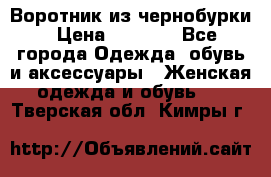 Воротник из чернобурки › Цена ­ 7 500 - Все города Одежда, обувь и аксессуары » Женская одежда и обувь   . Тверская обл.,Кимры г.